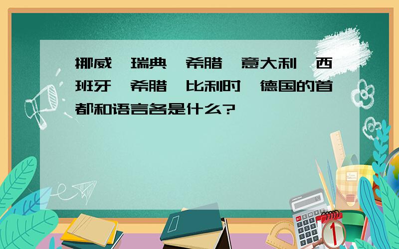 挪威,瑞典,希腊,意大利,西班牙,希腊,比利时,德国的首都和语言各是什么?