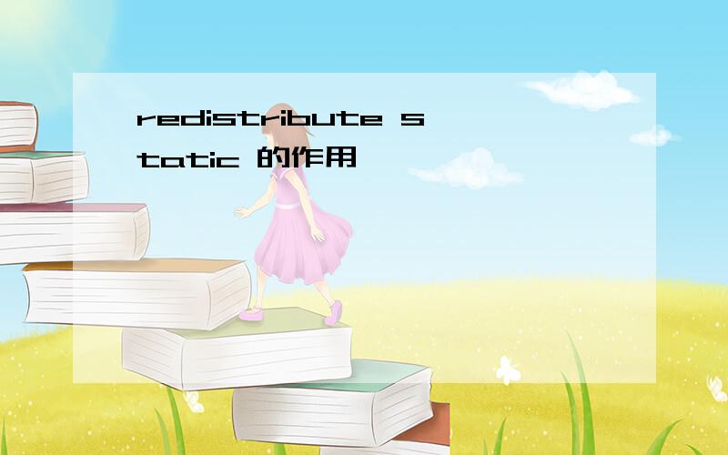 redistribute static 的作用