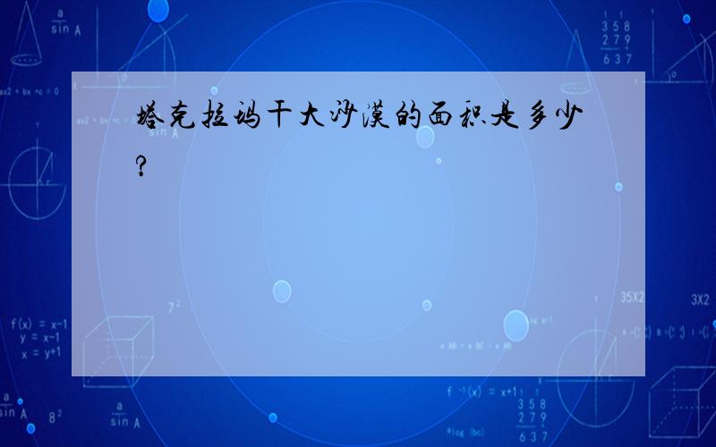 塔克拉玛干大沙漠的面积是多少?