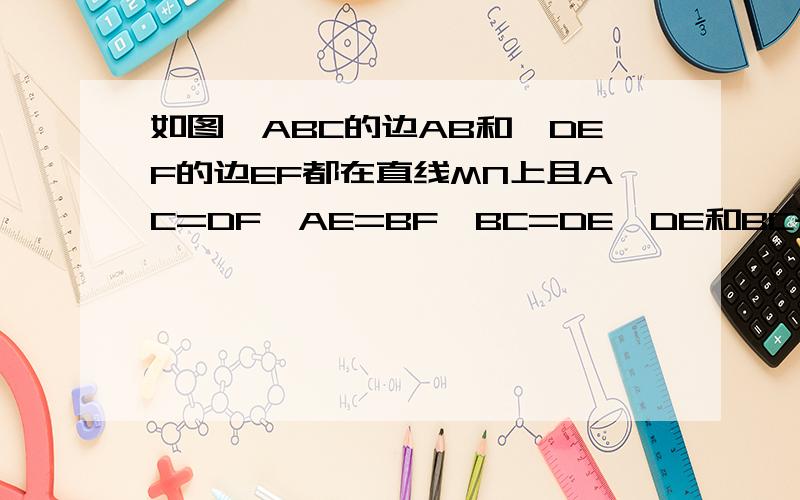 如图△ABC的边AB和△DEF的边EF都在直线MN上且AC=DF,AE=BF,BC=DE,DE和BC平行吗?