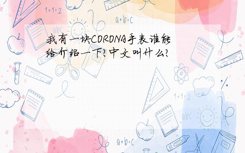 我有一块CORONA手表谁能给介绍一下?中文叫什么?