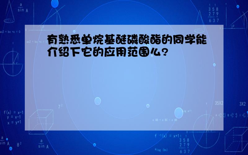 有熟悉单烷基醚磷酸酯的同学能介绍下它的应用范围么?