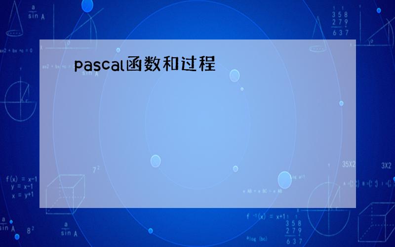 pascal函数和过程