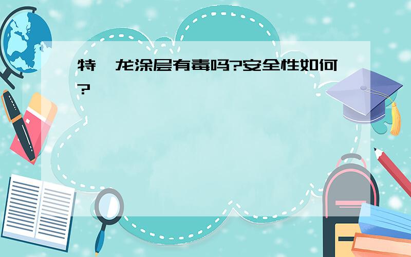 特氟龙涂层有毒吗?安全性如何?