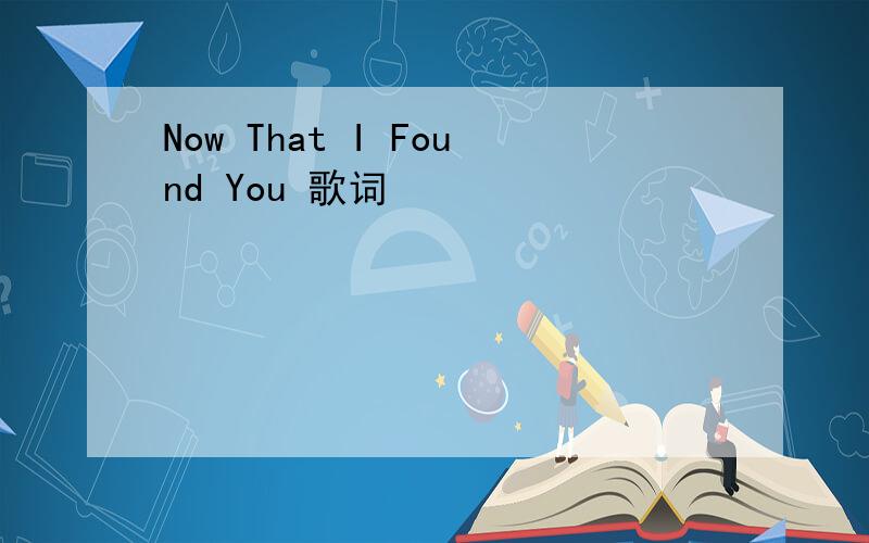 Now That I Found You 歌词