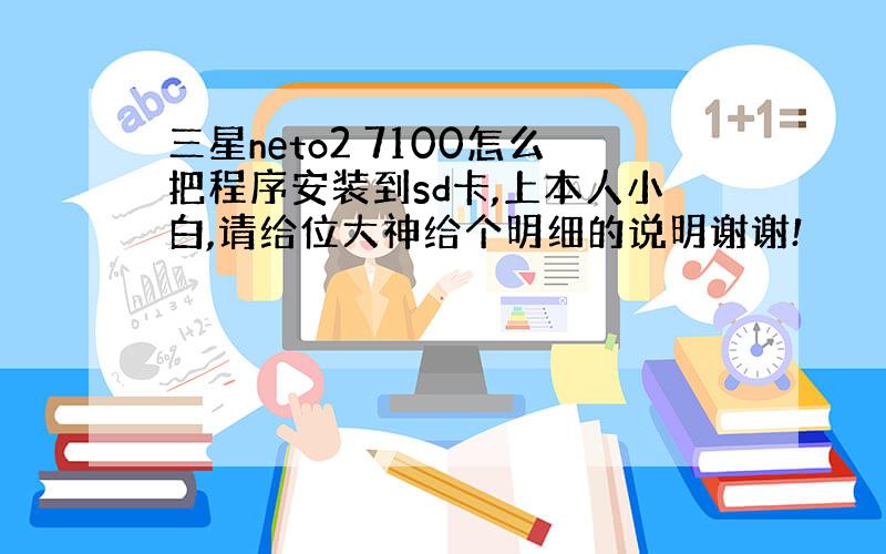 三星neto2 7100怎么把程序安装到sd卡,上本人小白,请给位大神给个明细的说明谢谢!