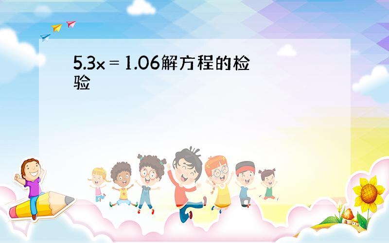 5.3x＝1.06解方程的检验