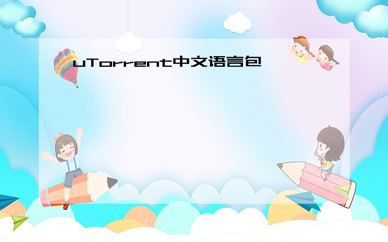 uTorrent中文语言包