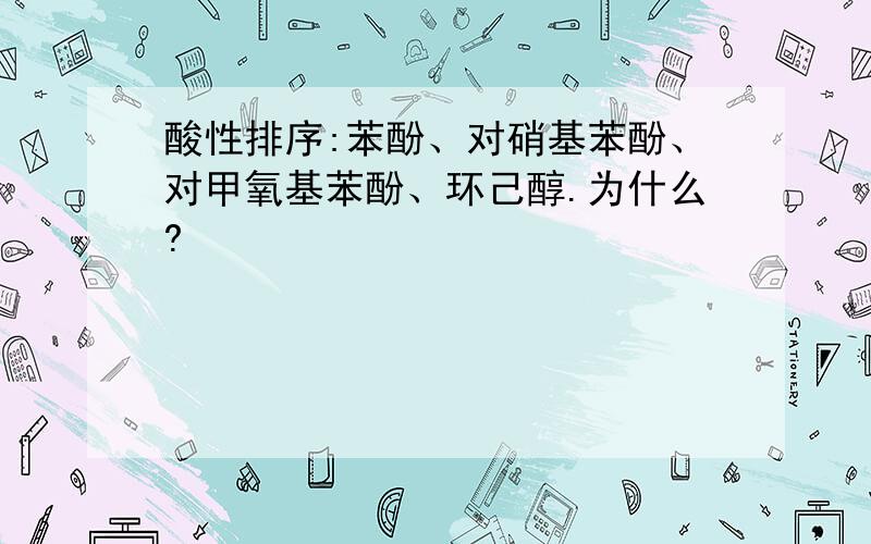 酸性排序:苯酚、对硝基苯酚、对甲氧基苯酚、环己醇.为什么?