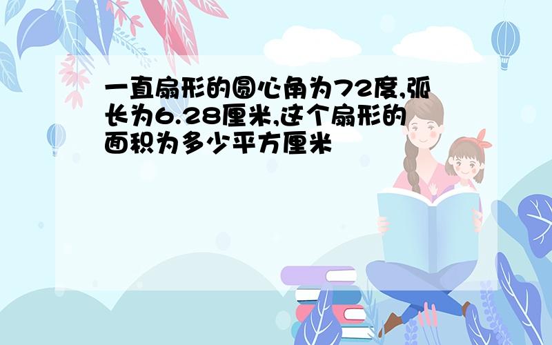 一直扇形的圆心角为72度,弧长为6.28厘米,这个扇形的面积为多少平方厘米