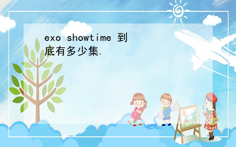 exo showtime 到底有多少集.