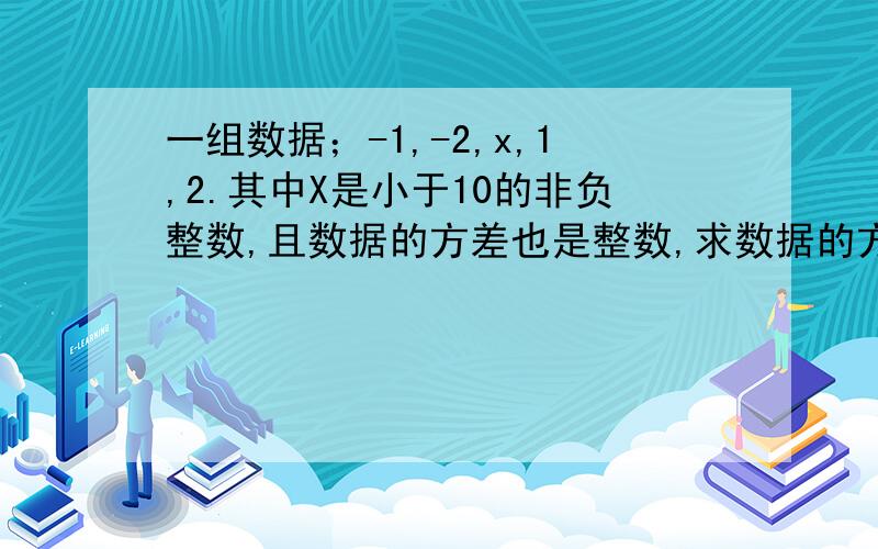 一组数据；-1,-2,x,1,2.其中X是小于10的非负整数,且数据的方差也是整数,求数据的方差.