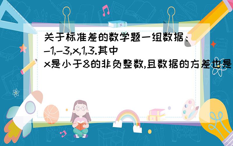 关于标准差的数学题一组数据：-1,-3,x,1,3.其中x是小于8的非负整数,且数据的方差也是整数,求数据的标准差.