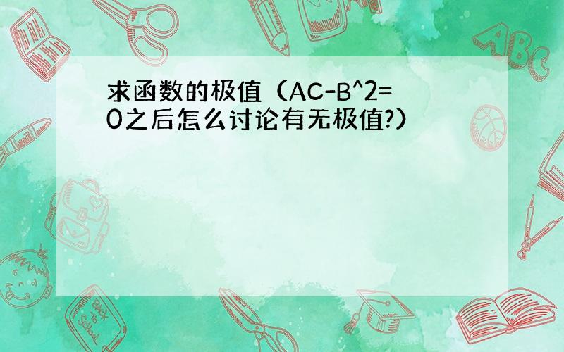 求函数的极值（AC-B^2=0之后怎么讨论有无极值?）