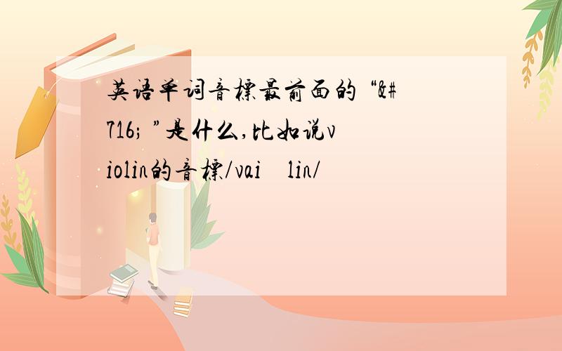 英语单词音标最前面的 “ˌ ”是什么,比如说violin的音标/vaiə´lin/