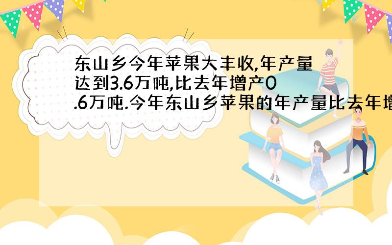 东山乡今年苹果大丰收,年产量达到3.6万吨,比去年增产0.6万吨.今年东山乡苹果的年产量比去年增加了几成?