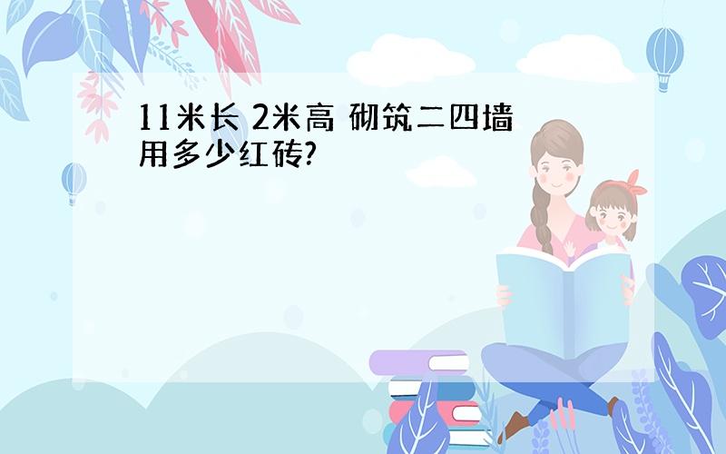 11米长 2米高 砌筑二四墙用多少红砖?