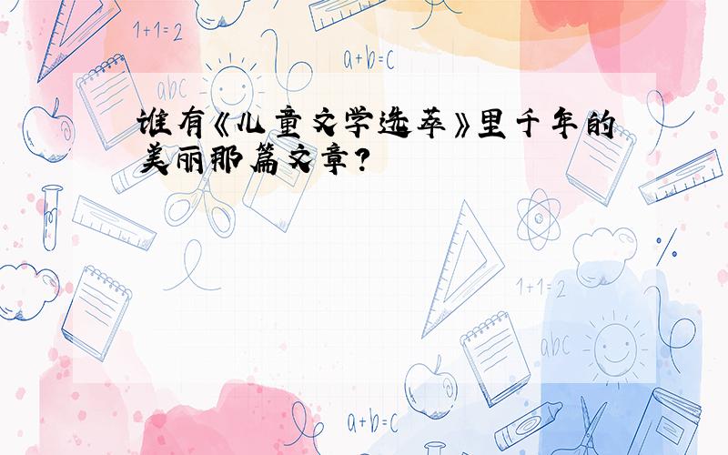 谁有《儿童文学选萃》里千年的美丽那篇文章?