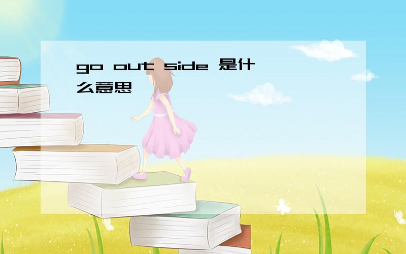 go out side 是什么意思