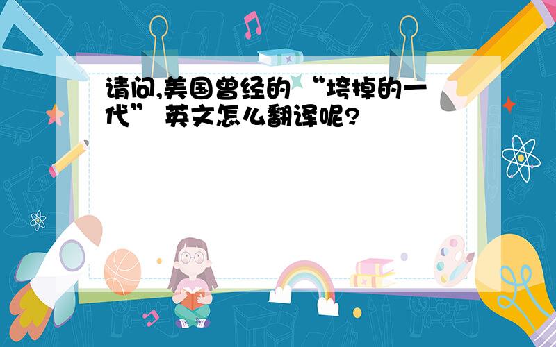 请问,美国曾经的 “垮掉的一代” 英文怎么翻译呢?