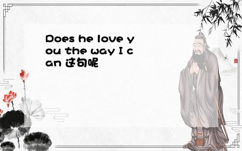 Does he love you the way I can 这句呢