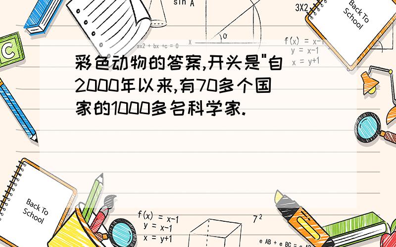 彩色动物的答案,开头是''自2000年以来,有70多个国家的1000多名科学家.