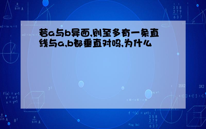 若a与b异面,则至多有一条直线与a,b都垂直对吗,为什么