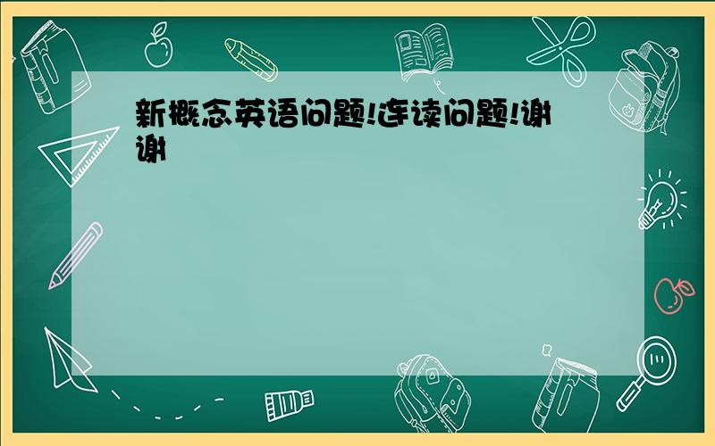 新概念英语问题!连读问题!谢谢