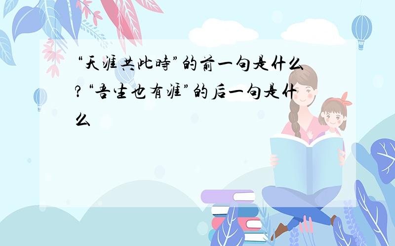 “天涯共此时”的前一句是什么?“吾生也有涯”的后一句是什么