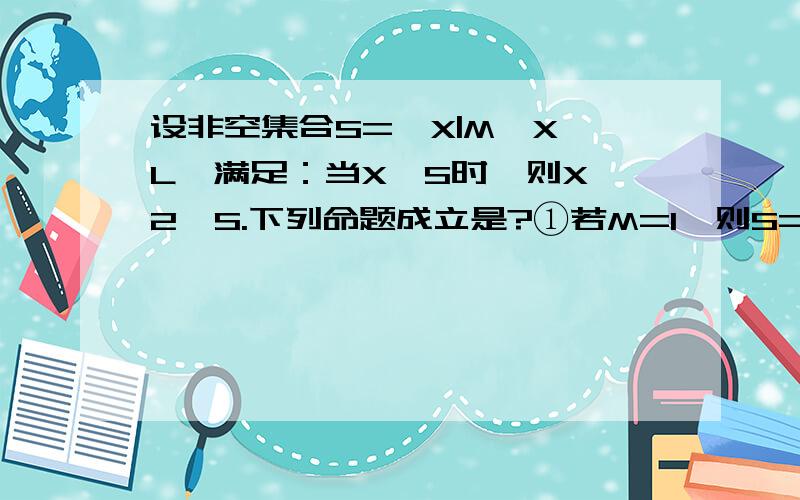 设非空集合S={X|M≤X≤L}满足：当X∈S时,则X^2∈S.下列命题成立是?①若M=1,则S={1}