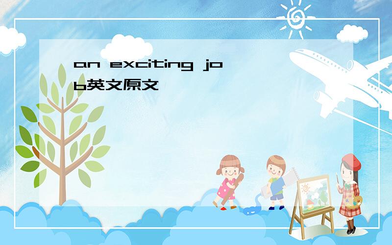 an exciting job英文原文