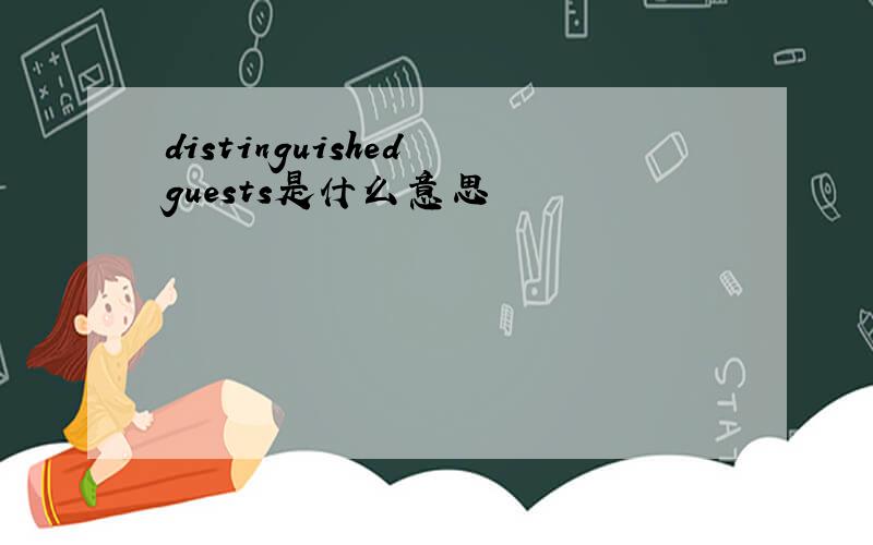 distinguished guests是什么意思