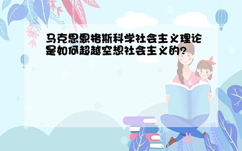 马克思恩格斯科学社会主义理论是如何超越空想社会主义的?