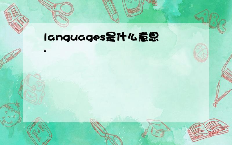 languages是什么意思.