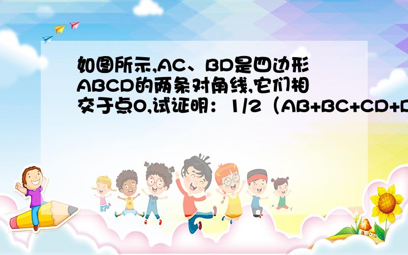 如图所示,AC、BD是四边形ABCD的两条对角线,它们相交于点O,试证明：1/2（AB+BC+CD+DA)