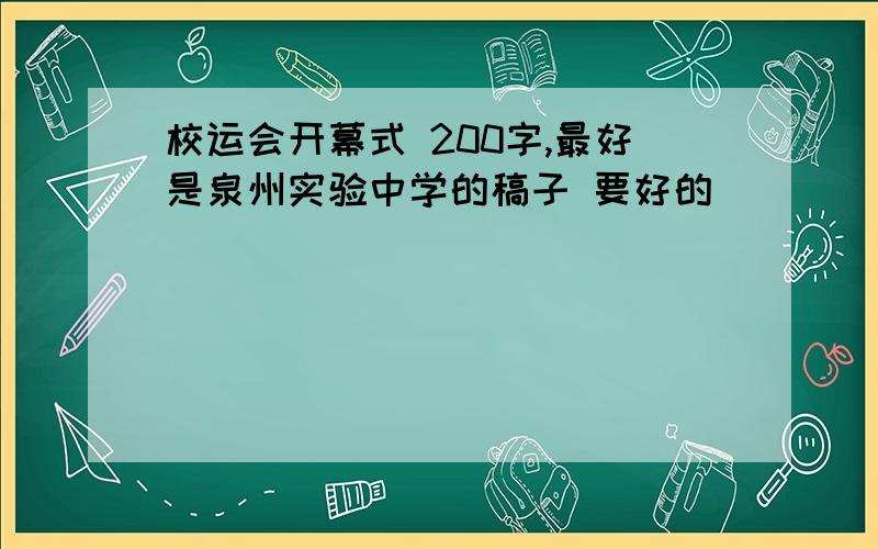 校运会开幕式 200字,最好是泉州实验中学的稿子 要好的