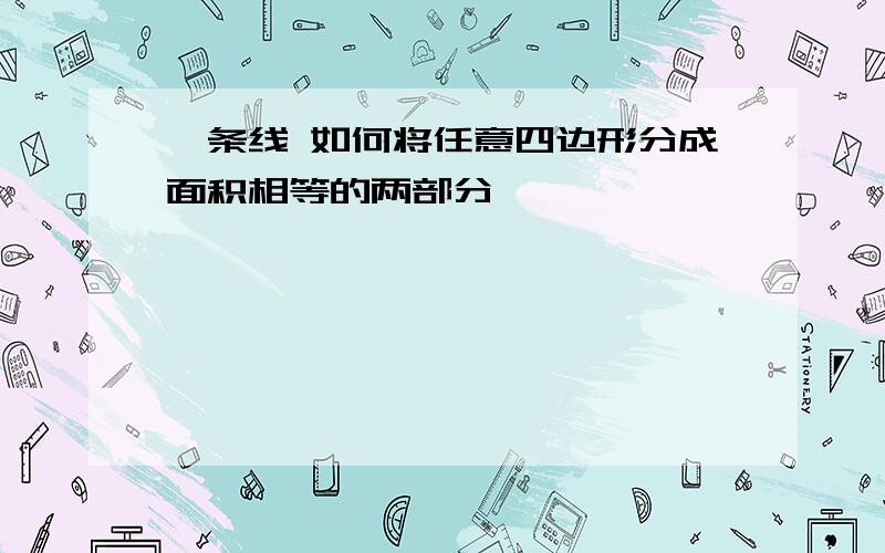 一条线 如何将任意四边形分成面积相等的两部分