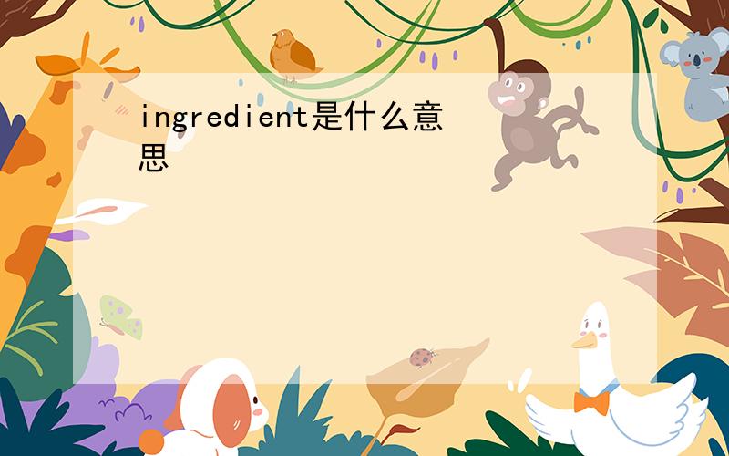 ingredient是什么意思