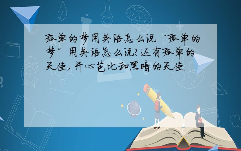 孤单的梦用英语怎么说“孤单的梦”用英语怎么说?还有孤单的天使,开心芭比和黑暗的天使