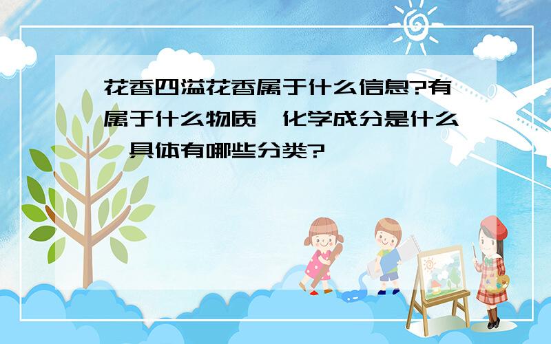 花香四溢花香属于什么信息?有属于什么物质,化学成分是什么,具体有哪些分类?