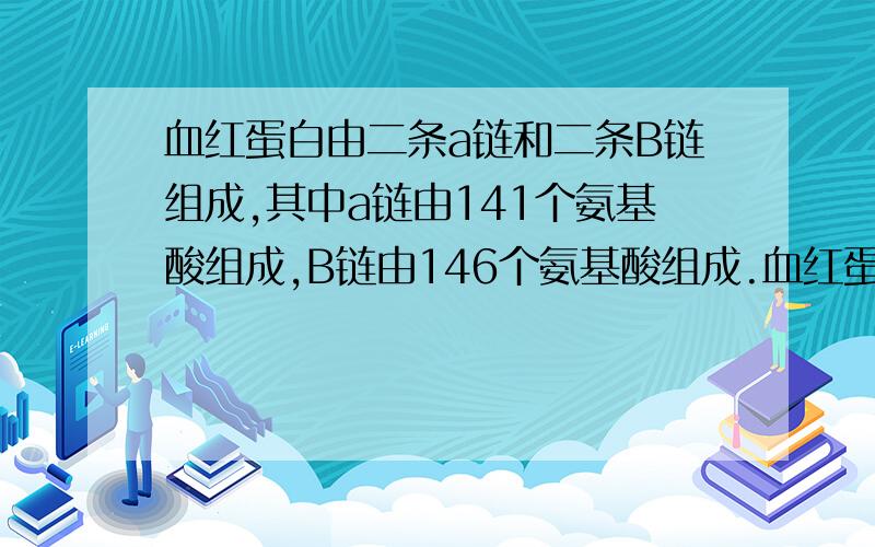 血红蛋白由二条a链和二条B链组成,其中a链由141个氨基酸组成,B链由146个氨基酸组成.血红蛋白分子中肽腱数目是（）