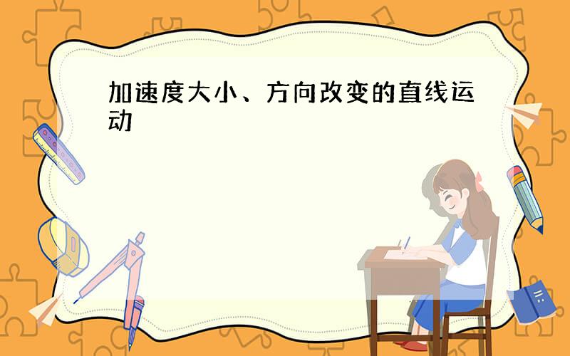 加速度大小、方向改变的直线运动