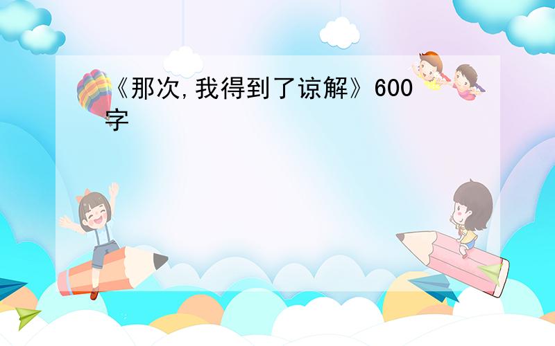 《那次,我得到了谅解》600字