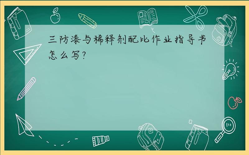 三防漆与稀释剂配比作业指导书怎么写?