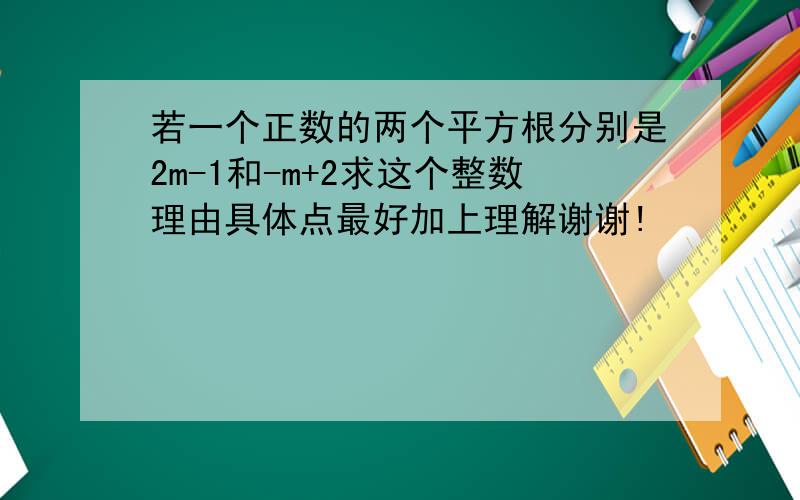 若一个正数的两个平方根分别是2m-1和-m+2求这个整数理由具体点最好加上理解谢谢!