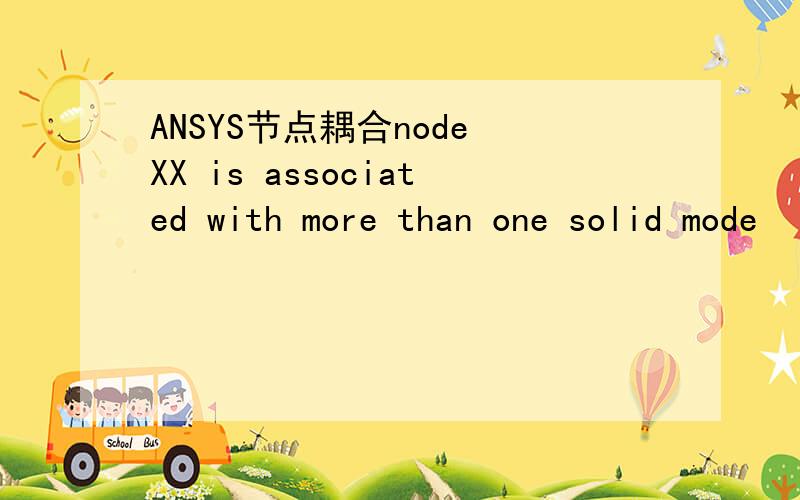 ANSYS节点耦合node XX is associated with more than one solid mode