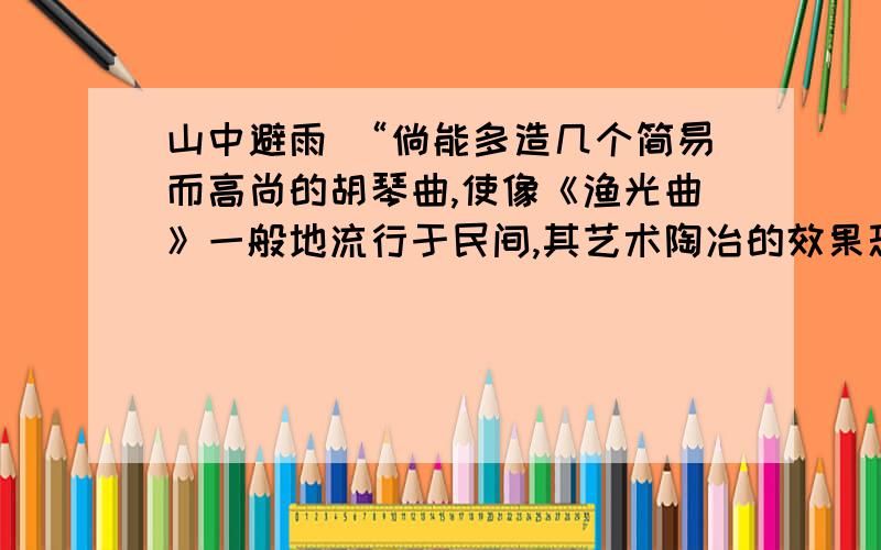 山中避雨 “倘能多造几个简易而高尚的胡琴曲,使像《渔光曲》一般地流行于民间,其艺术陶冶的效果恐比学校