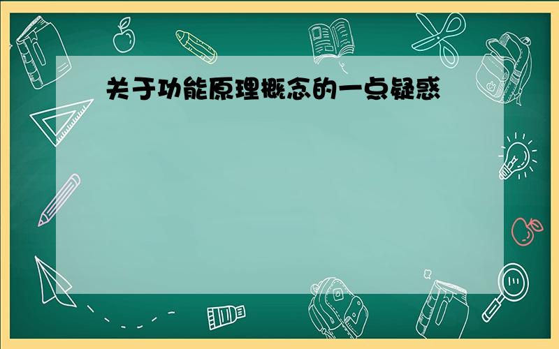 关于功能原理概念的一点疑惑