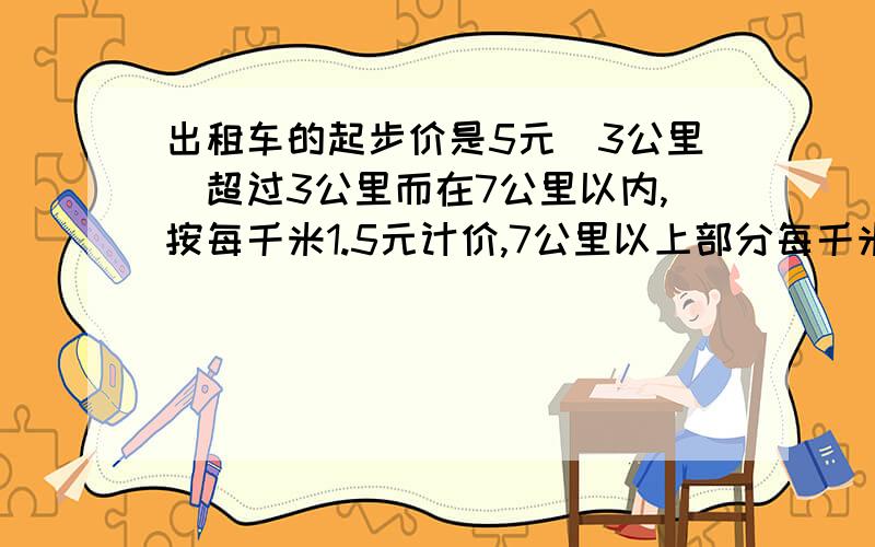 出租车的起步价是5元（3公里）超过3公里而在7公里以内,按每千米1.5元计价,7公里以上部分每千米加价1/2.求8公里的