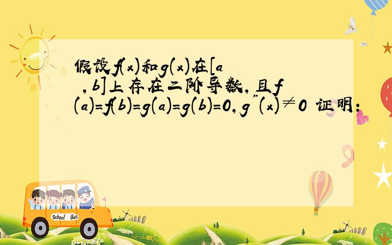 假设f(x)和g(x)在[a ,b]上存在二阶导数,且f(a)=f(b)=g(a)=g(b)=0,g